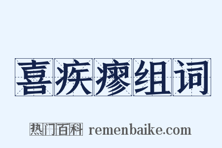 喜疾瘳组词是什么意思的图片